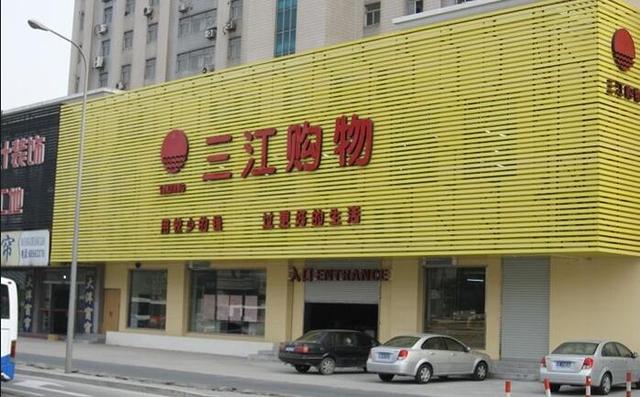 阿里巴巴21.5亿元收购三江购物32%股份 上交所问其是否意在控制权