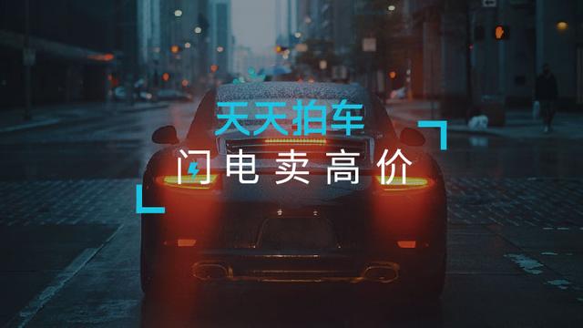 天天拍车完成1亿美金C1轮融资 打造二手车交易新生态