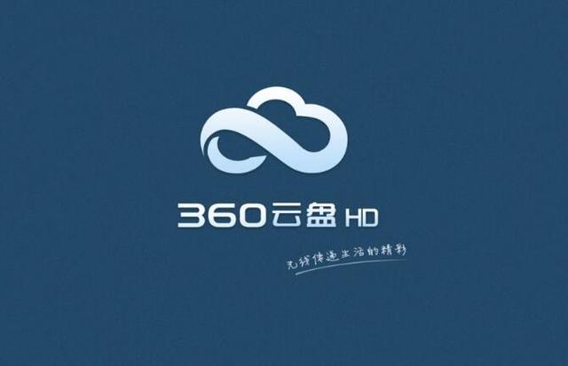 360云盘以另一种方式回归 要收费了你还用吗？