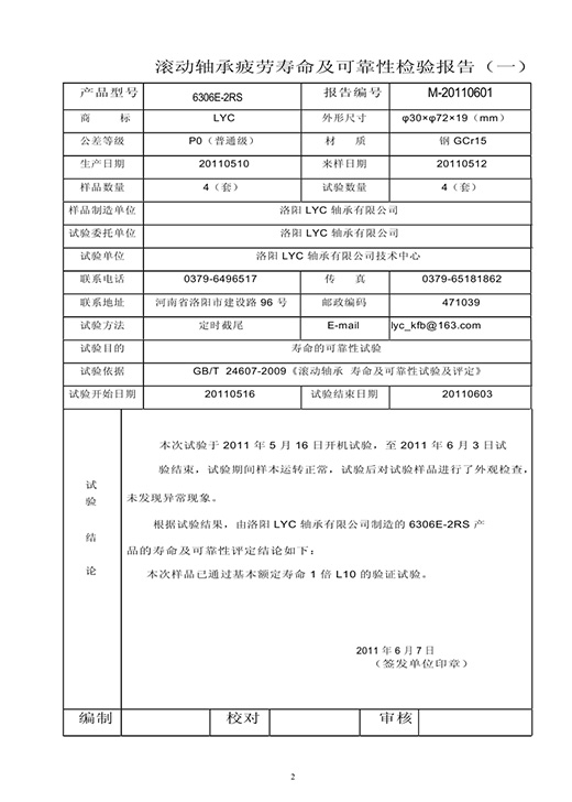 2.6306E-2rZ寿命试验报告