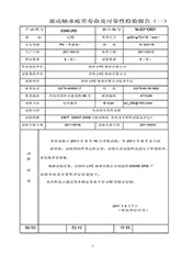 2.6306E-2rZ寿命试验报告