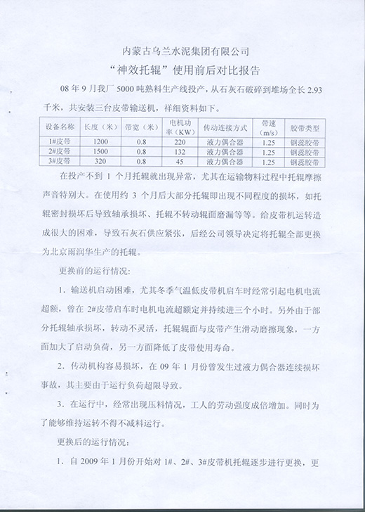 内蒙古乌兰水泥集团<a href=http://www.bbjja.com target=_blank class=infotextkey>托辊</a>使用对比报告