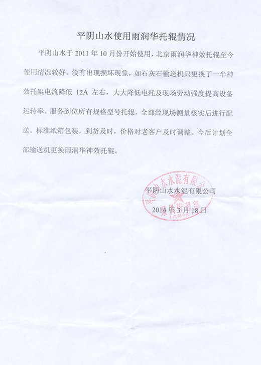 平阴山水水泥<a href=http://www.bbjja.com target=_blank class=infotextkey>托辊</a>使用报告