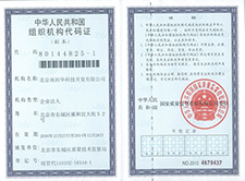 组织机构代码证