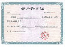 开户许可证