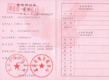 税务登记证