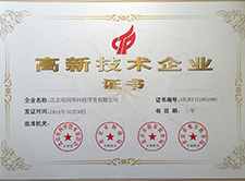 高新技术企业证书