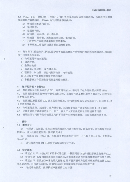 13.高安全可靠性节能<a href=http://www.bbjja.com target=_blank class=infotextkey>带式输送机</a>标准