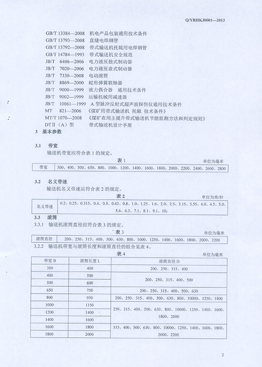 5.高安全可靠性节能<a href=http://www.bbjja.com target=_blank class=infotextkey>带式输送机</a>标准