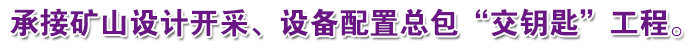 承接矿山设计开采、设备配置总包“交钥匙”工程。