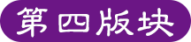 第四版块